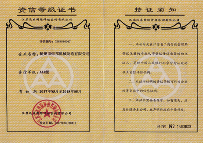 AAA級(jí)資信等級(jí)證書