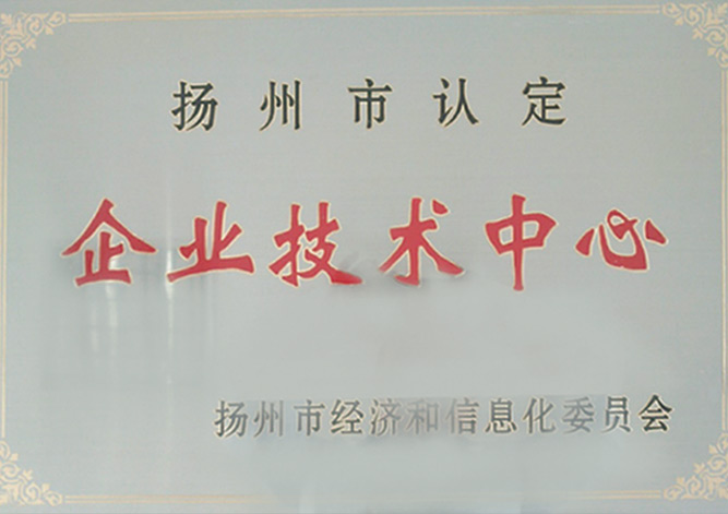 揚(yáng)州市認(rèn)定企業(yè)技術(shù)中心