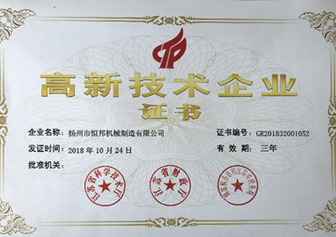 高新技術(shù)企業(yè)證書